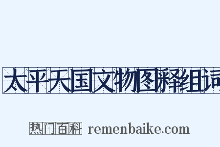 太平天国文物图释组词是什么意思的图片